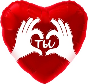 Шар (18''/46 см) Сердце, Ты (ладошки с любовью), Красный, 1 шт. в уп.