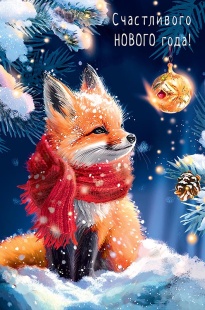 Открытка, Счастливого Нового Года! (лисенок в лесу), с блестками, 12*18 см, 5 шт.