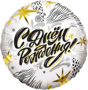 Шар (18''/46 см) Круг, С Днем Рождения! (модный стайл), 1 шт. в уп.