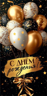 Конверт для денег, С Днем Рождения! (шарики и конфетти), 10 шт.