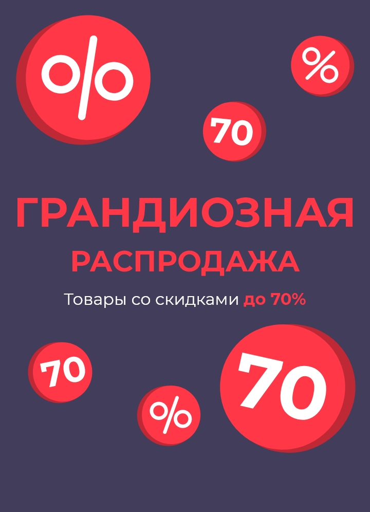 Акция - красная цена 2025