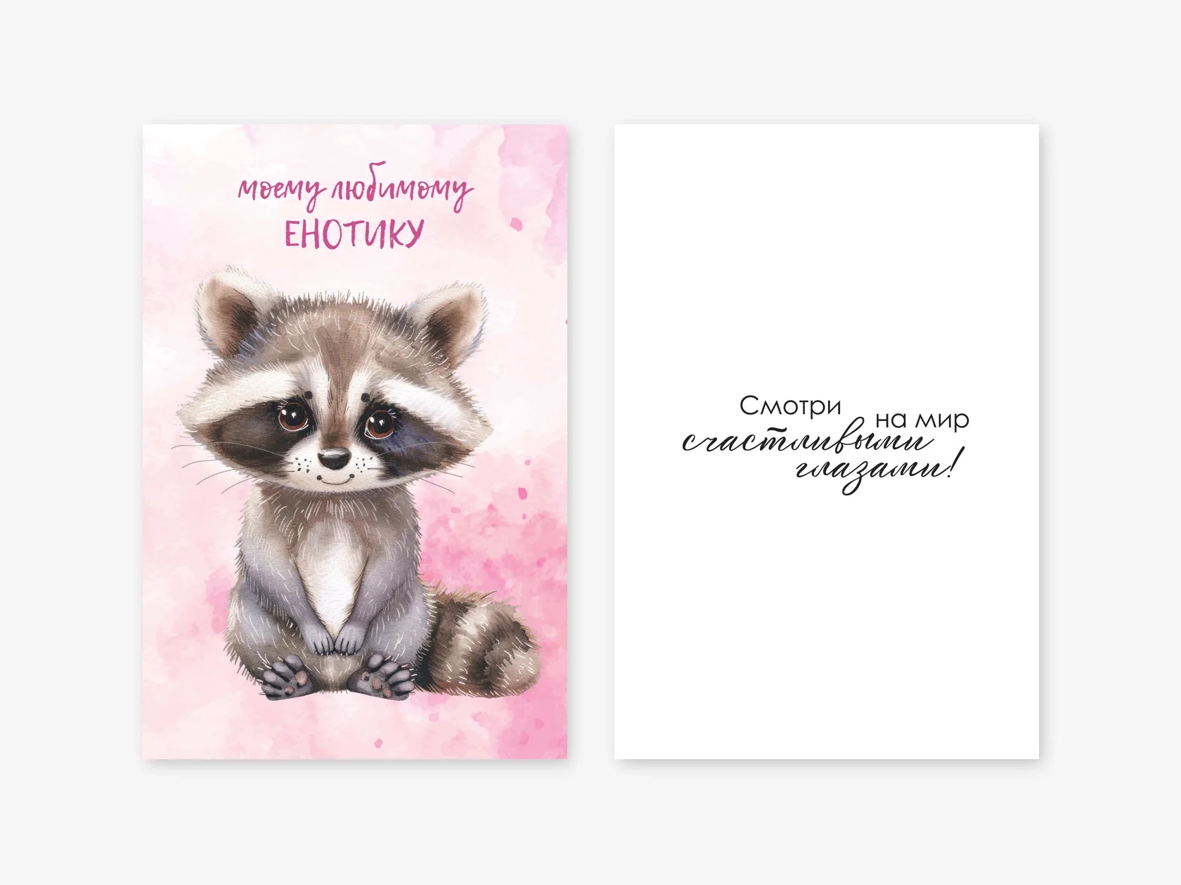 Открытка, Моему любимому енотику, 10*15 см, 1 шт.