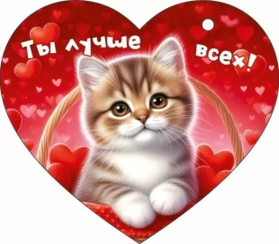 Открытка, Сердце, Ты лучше всех! (котенок), 11,6*10,2 см, 20 шт.
