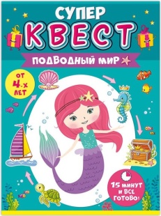 Квест игровой, Русалочка, Подводный мир, 15*21 см, 1 шт. в упак. 