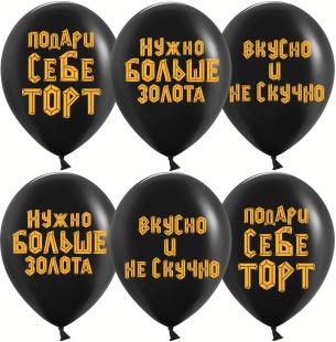 Шар (12''/30 см) Подари себе торт, Черный, пастель, 2 ст, 25 шт.