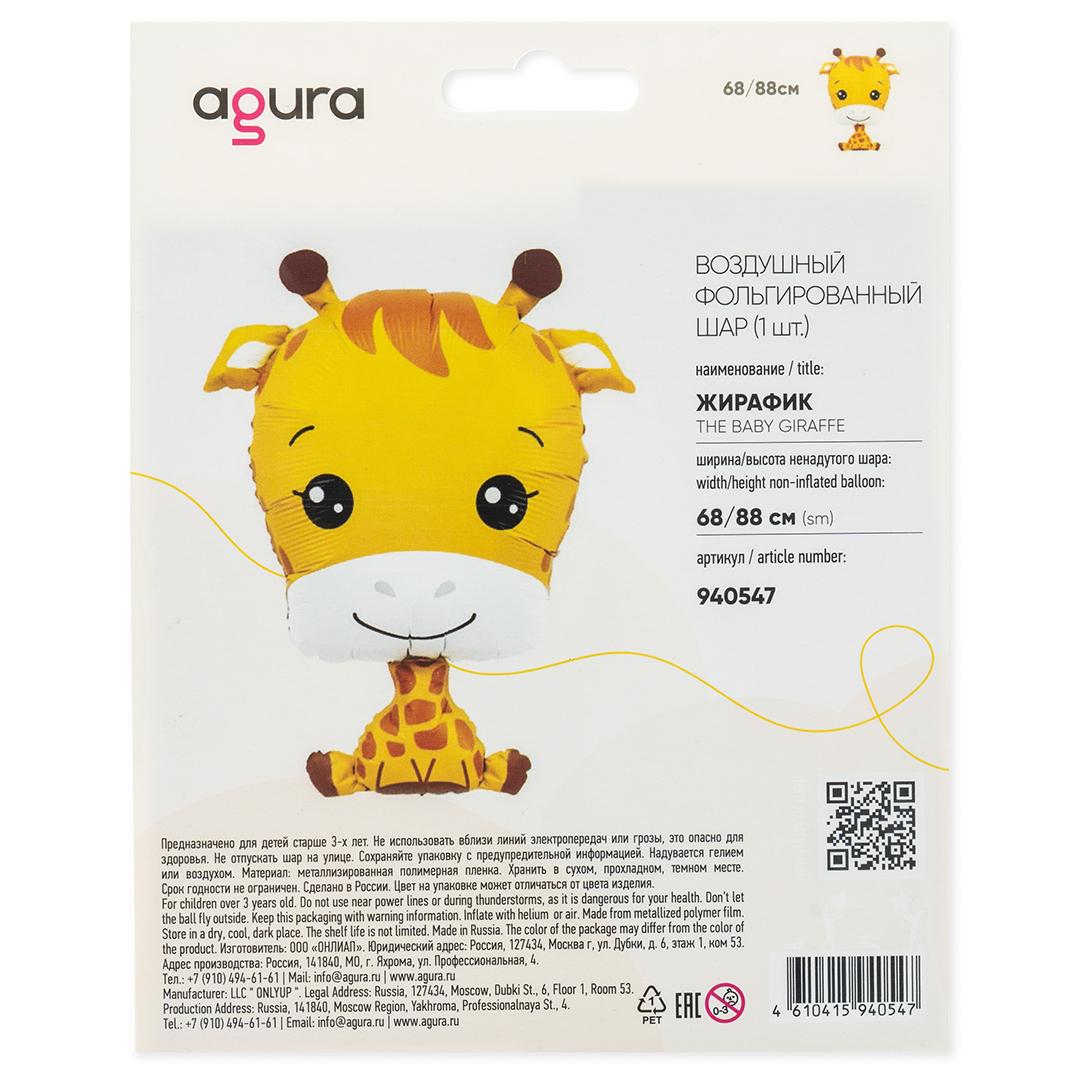 Шар (35''/89 см) Фигура, Жирафик, 1 шт. в уп.