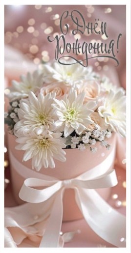 Конверты для денег, С Днем Рождения! (хризантемы), 10 шт.