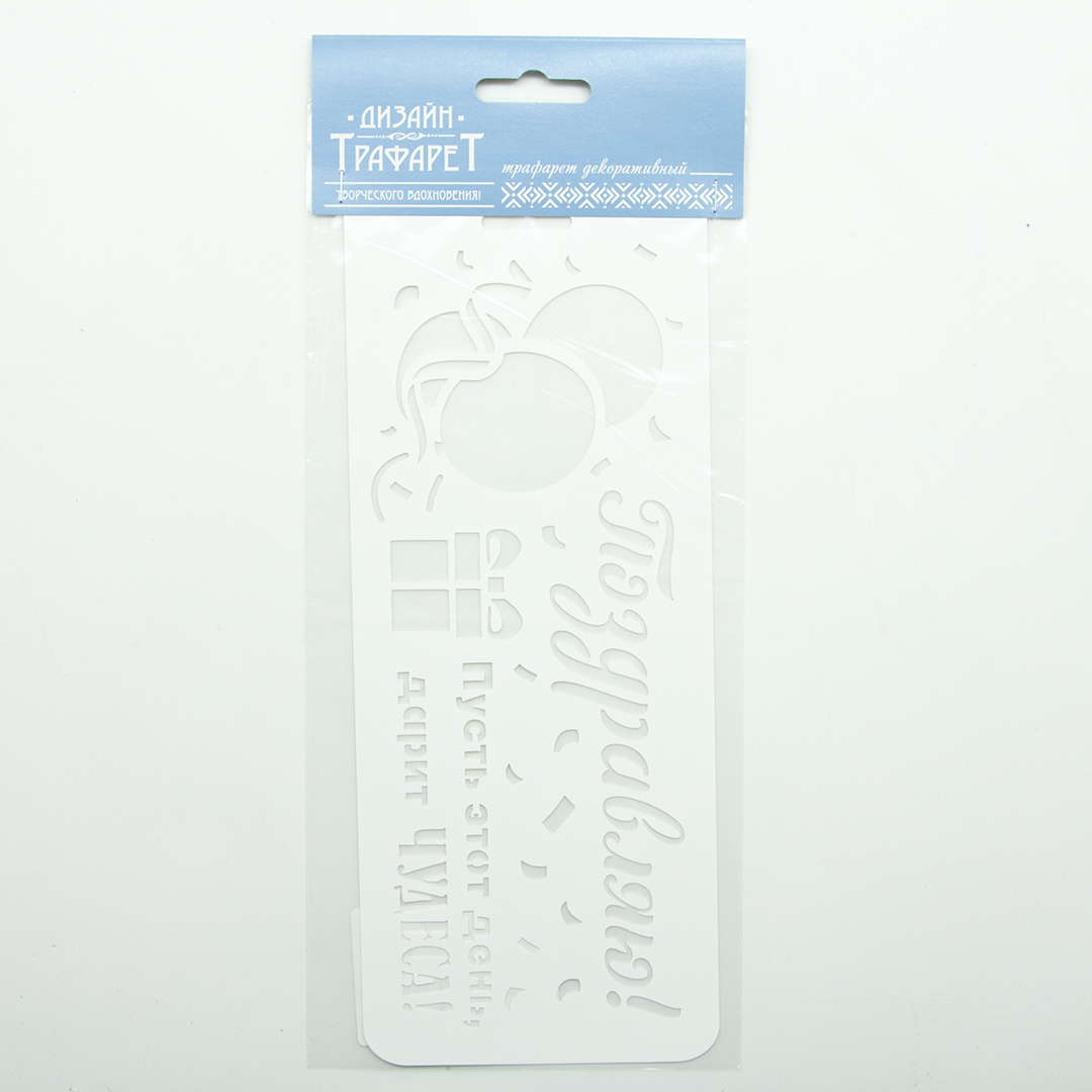 Трафарет, Поздравляю! (воздушные шарики), 10*25 см, 1 шт.