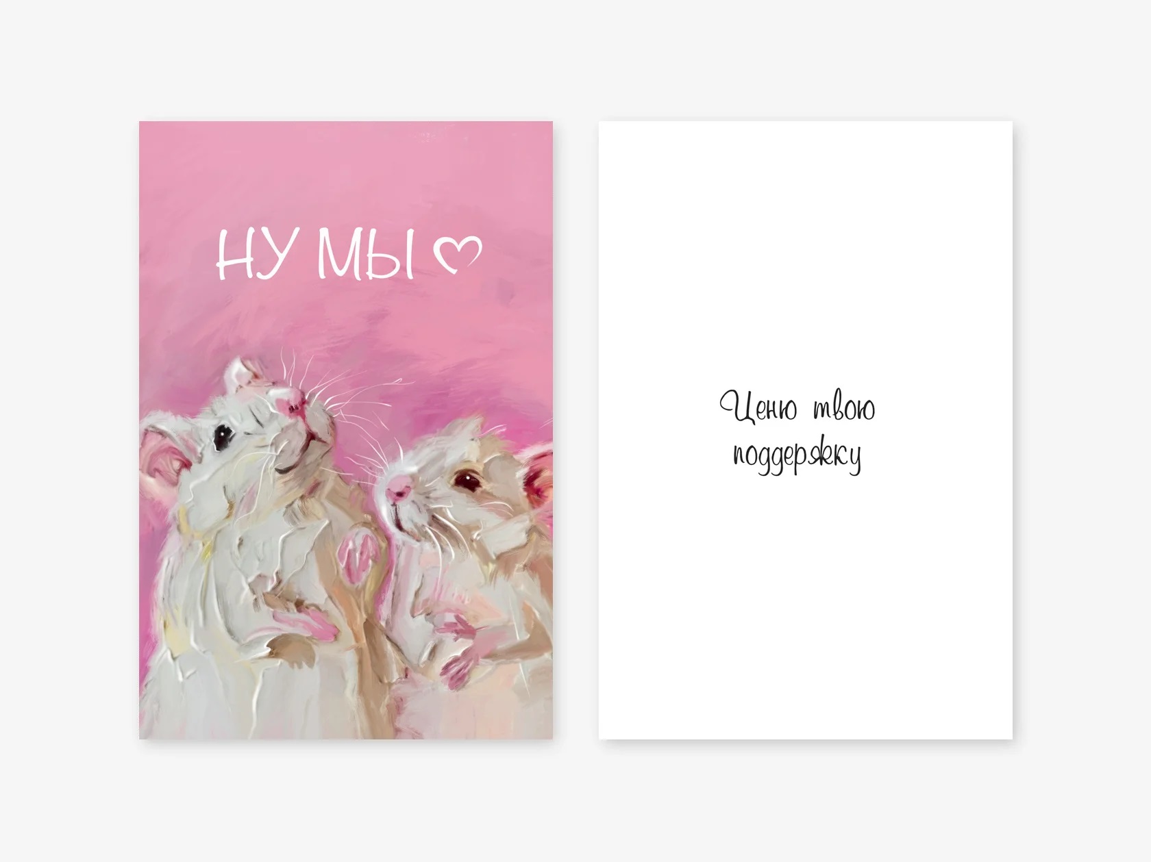 Открытка, Ну мы (милые мышки), 10*15 см, 1 шт.