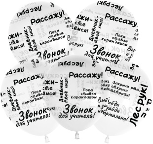 Шар (12''/30 см) Школьные цитаты, Прозрачный, кристалл, 5 ст, 25 шт.