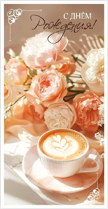 Конверты для денег, С Днем Рождения! (цветы и кофе), 10 шт.