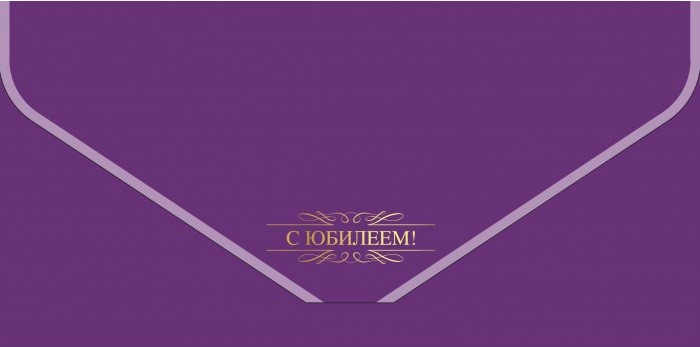 Конверт из дизайнерской бумаги, С Юбилеем!, Фиолетовый, Металлик, 1 шт.