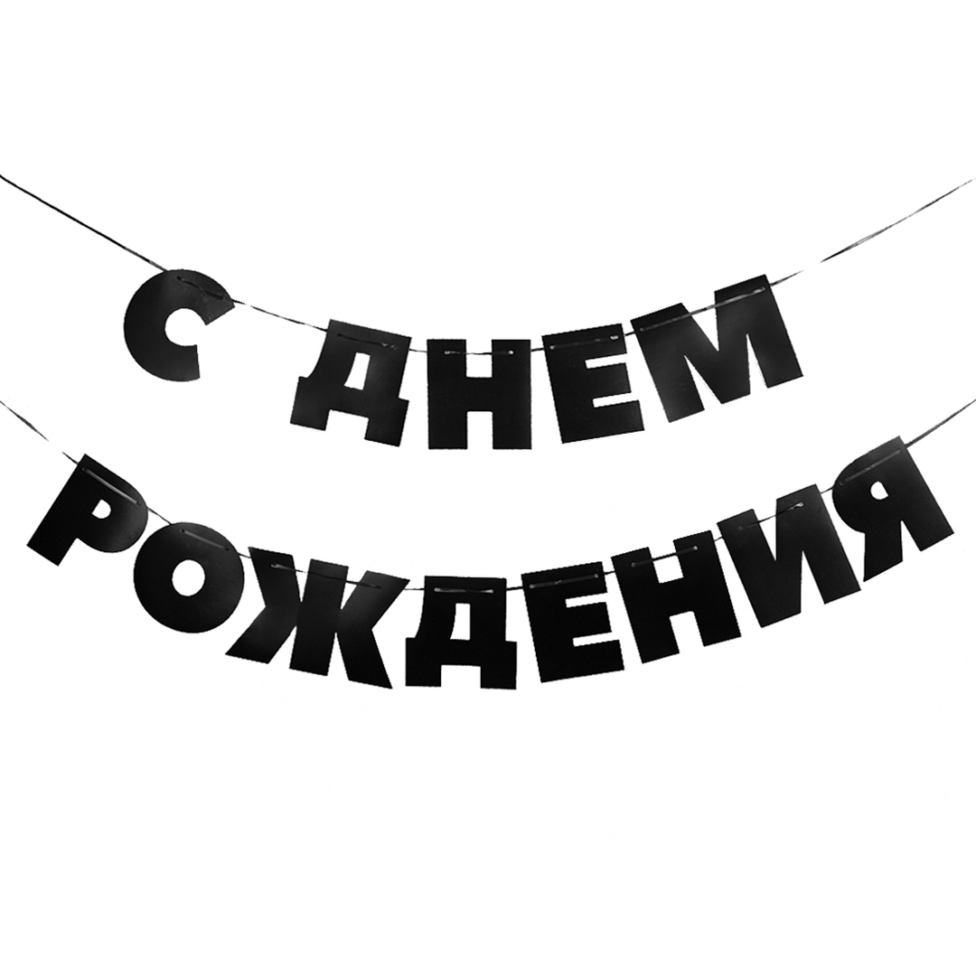 Гирлянда С Днем Рождения!, Черный, 500 см, 13 см, 1 упак.