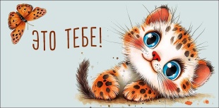 Конверты для денег, Это тебе (милый гепард), 10 шт.