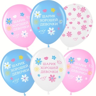 Шар (12''/30 см) Шарик Хорошей Девочки, Ассорти, пастель, 5 ст, 25 шт.