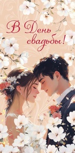 Конверты для денег, В День Свадьбы! (молодожены), 10 шт.