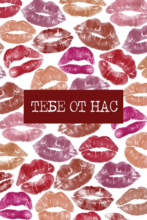 Открытка, Тебе от нас (поцелуи), 10*15 см, 1 шт.
