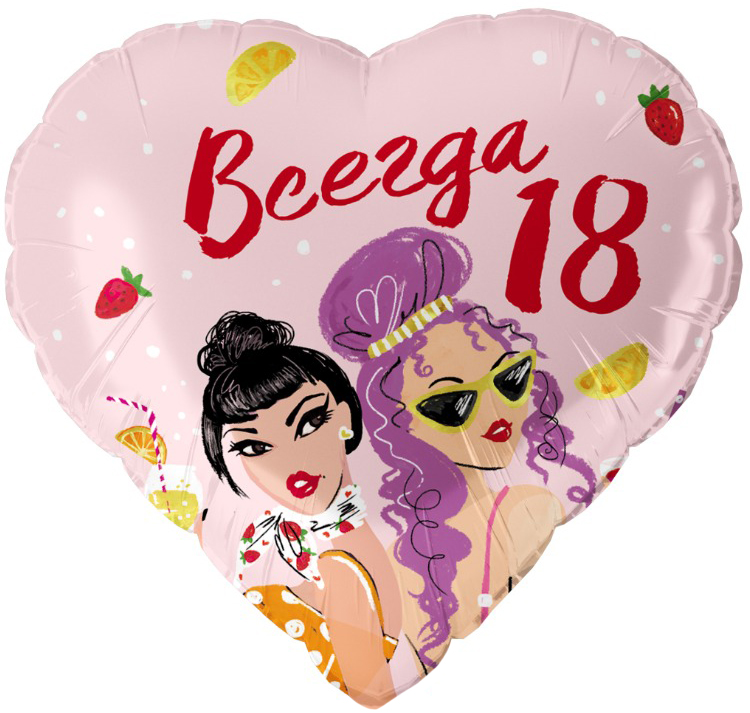 Шар (18''/46 см) Сердце, Всегда 18, 1 шт. в уп.