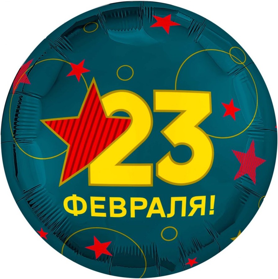 Шар (18''/46 см) Круг, 23 Февраля, 1 шт.