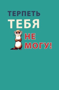 Открытка, Терпеть тебя не могу ..., 12,1*18,3 см, 5 шт.