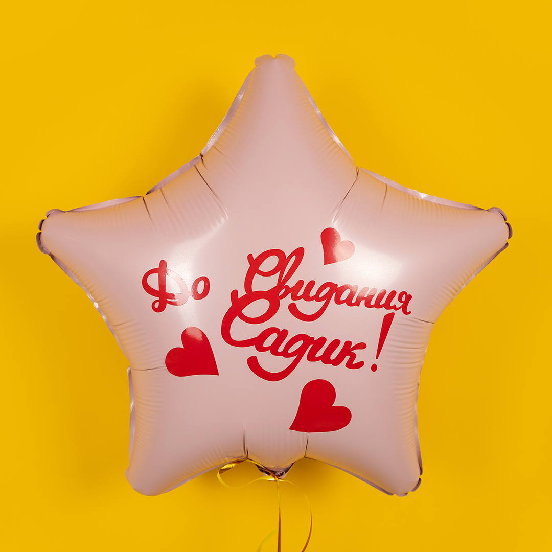 Наклейка До Свидания, Садик!, 13*22 см, Красный, 1 шт.