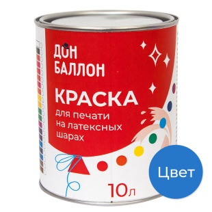Краска для печати на воздушных шарах, Синий, 10 л. 