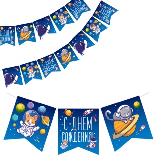 Гирлянда Флажки, С Днем Рождения! (космос), 300 см, 1 упак.