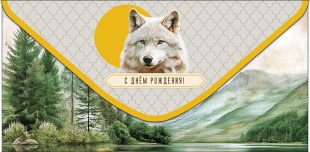 Конверты для денег, С Днем Рождения! (лесной волк), Металлик, 10 шт.