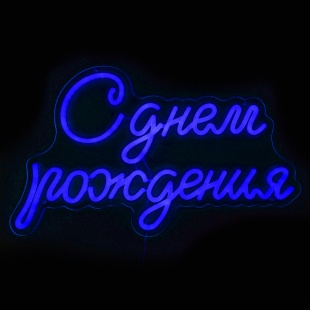 Световая надпись на подложке С Днем Рождения, 33,6*57 см. Синий, 1 шт.