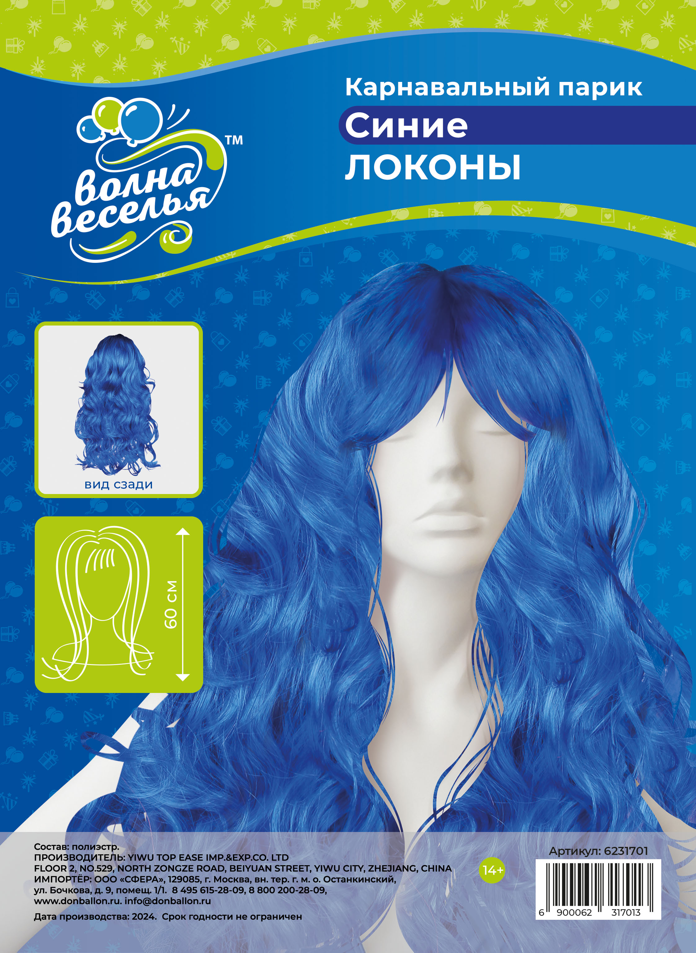 Парик карнавальный, 160 гр, Локоны, Синий, 1 шт. в упак. 