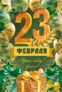 Открытка, С 23 Февраля! (шары и подарки), 12,2*18,2 см, 10 шт.