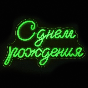 Световая надпись на подложке С Днем Рождения, 33,6*57 см. Зеленый, 1 шт.