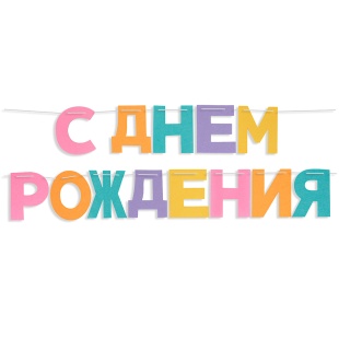 Гирлянда из фетра, С Днем Рождения!, Светлое ассорти, 16*13 см*13 шт, 1 упак.