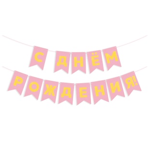 Гирлянда Флажки, С Днем Рождения, Золото/Розовый, Металлик, 500 см, 13*20 см, 1 упак.