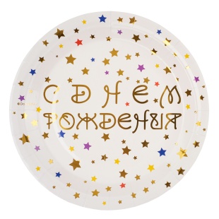 Тарелки (9''/23 см) С Днем Рождения (разноцветные звезды), Белый, Металлик, 6 шт.