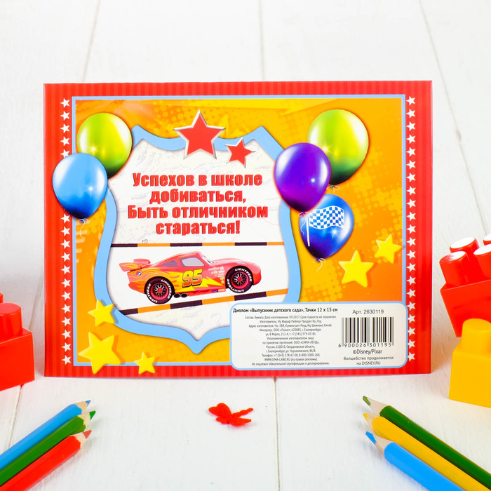 Диплом, Выпускник детского сада (Тачки), 24*15 см, 1 шт.