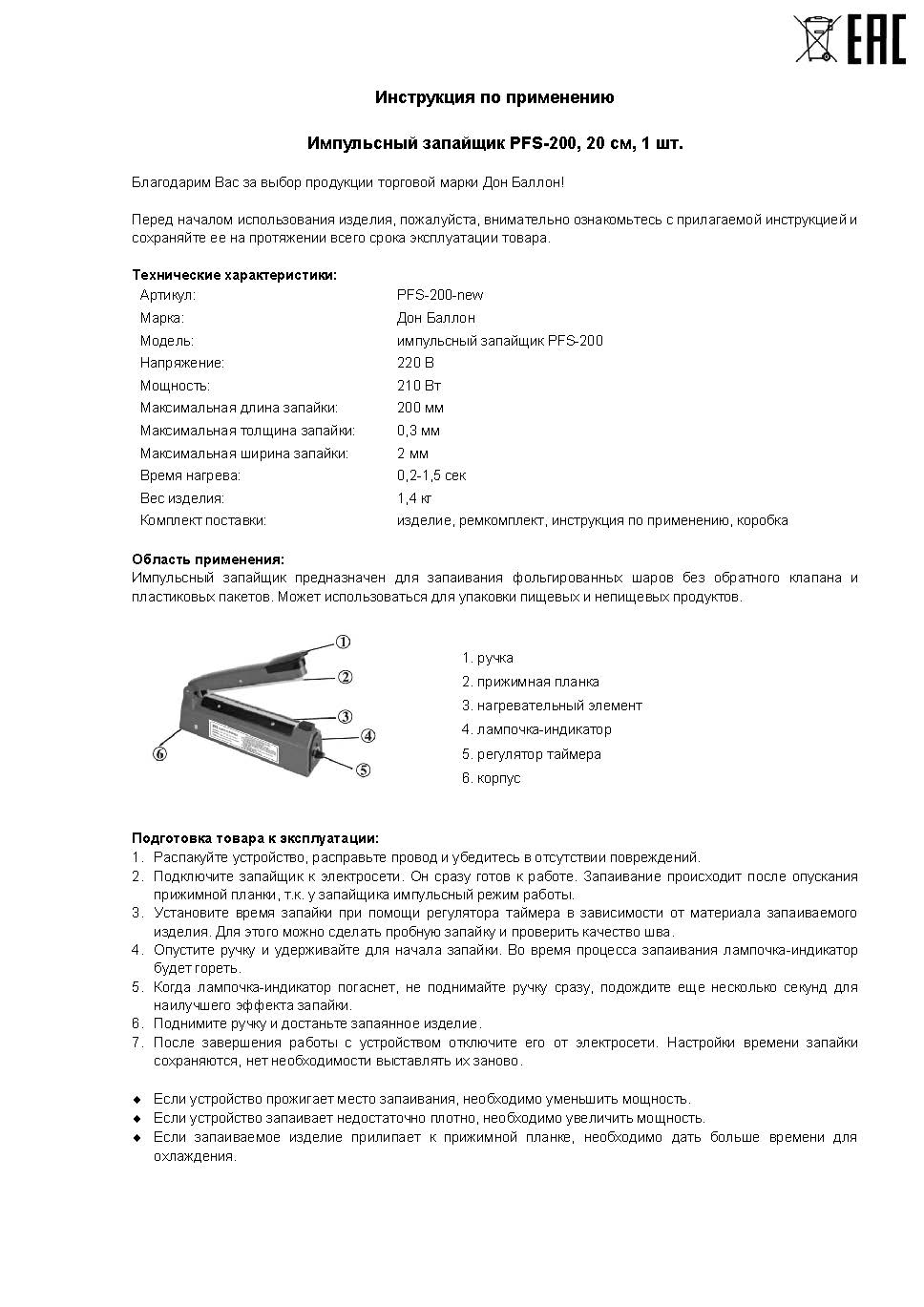 Импульсный запайщик 20 см. 1 шт.