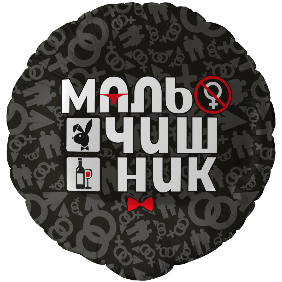 Шар (18''/46 см) Круг, Мальчишник, Черный, 1 шт. в уп.