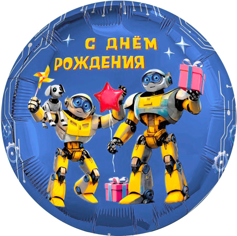 Шар (18''/46 см) Круг, С Днем Рождения (роботы), 1 шт.