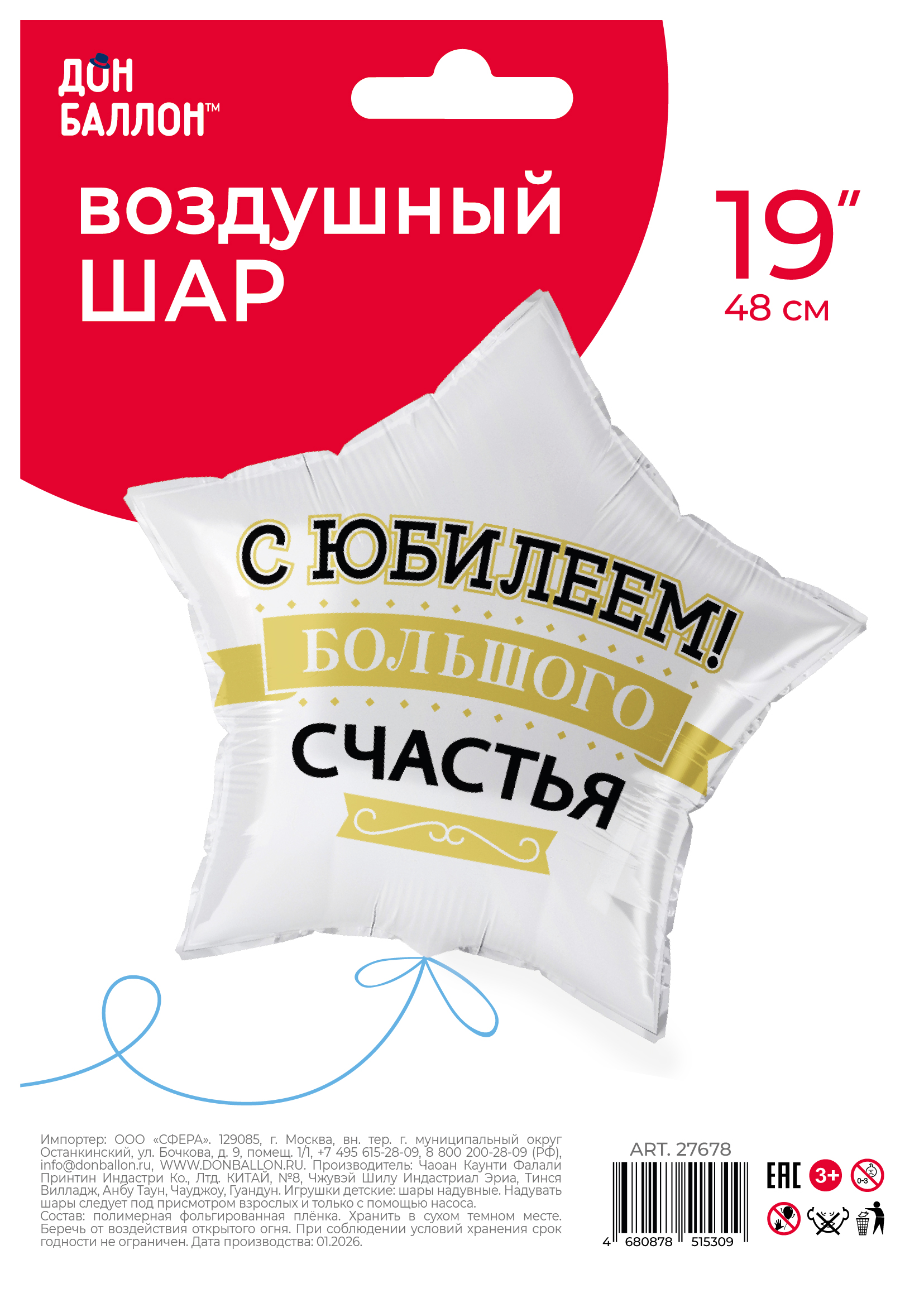 Шар (19''/48 см) Звезда, С Юбилеем! Большого Счастья, Матовый, 1 шт. в уп.