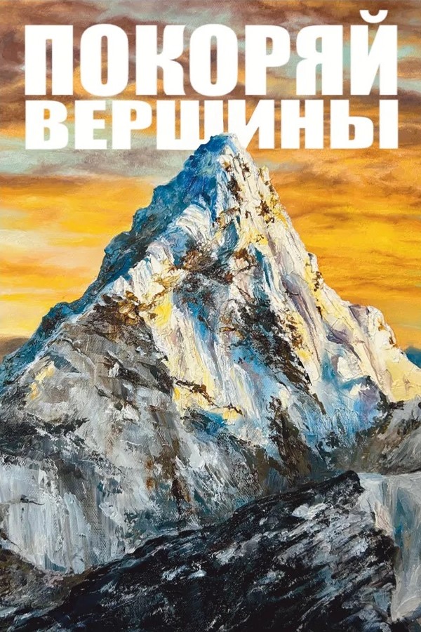 Открытка, Покоряй вершины (горы), 10*15 см, 1 шт.