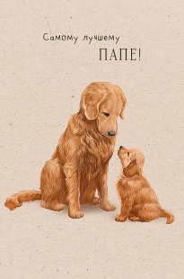 Открытка, Самому лучшему папе (собачки), 12,1*18,3 см, 5 шт.
