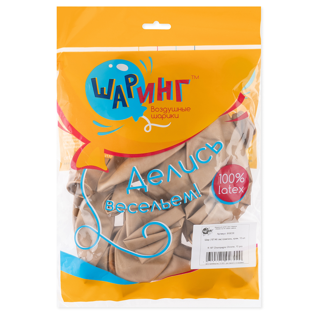 Шар (18''/46 см), Шампань, хром, 10 шт.