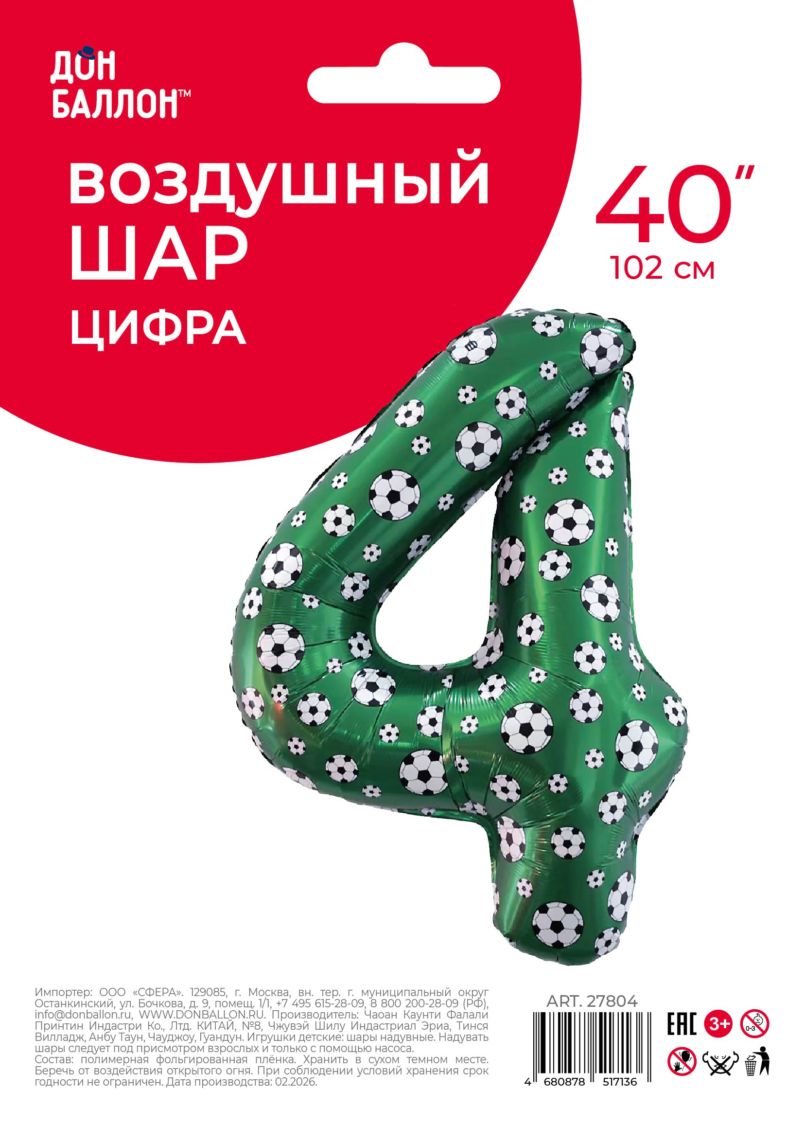 Шар (40''/102 см) Цифра, 4 Футбольные мячи, 1 шт. в уп.