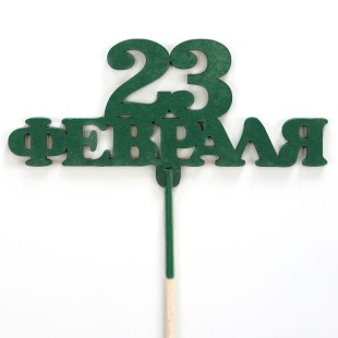 Топпер, 23 Февраля, Темно-зеленый, 5*12 см, 1 шт.