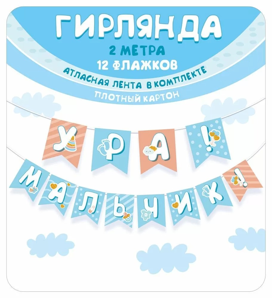Гирлянда Ура! Мальчик!, 200 см, 1 шт.