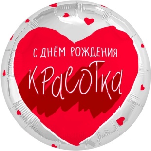 Шар (18''/46 см) Круг, С Днем Рождения, Красотка, 1 шт.