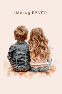 Открытка, Моему Брату, 12,1*18,3 см, 5 шт.