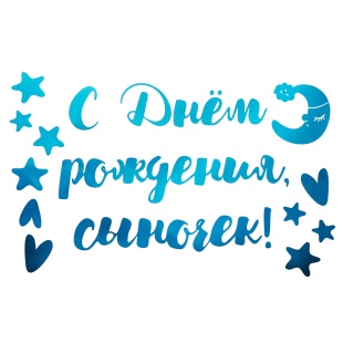 Наклейка С Днем Рождения, Сыночек!, 20*30 см, Голубой, Металлик, 1 шт.