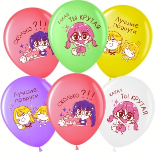 Шар (12''/30 см) Лучшие Подруги, Ассорти, пастель, 1 ст, 25 шт.